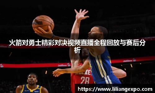火箭对勇士精彩对决视频直播全程回放与赛后分析