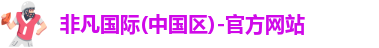 非凡国际